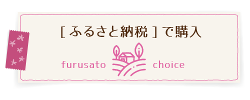ふるさと納税で購入