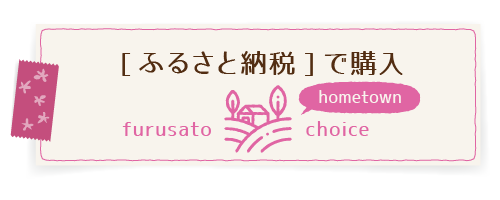 ふるさと納税で購入