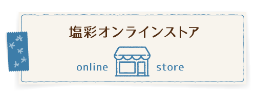 塩彩オンラインストア