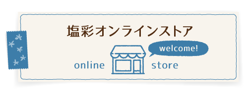 塩彩オンラインストア