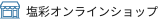 塩彩オンラインストア